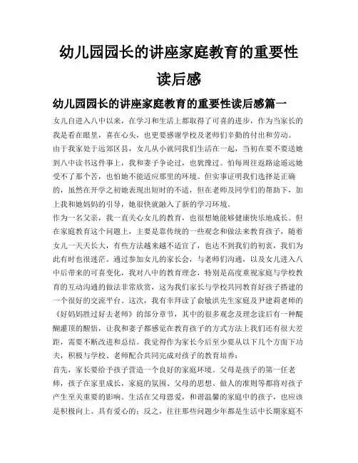 幼儿园园长的讲座家庭教育的重要性读后感