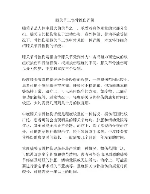 膝关节工伤骨挫伤评级