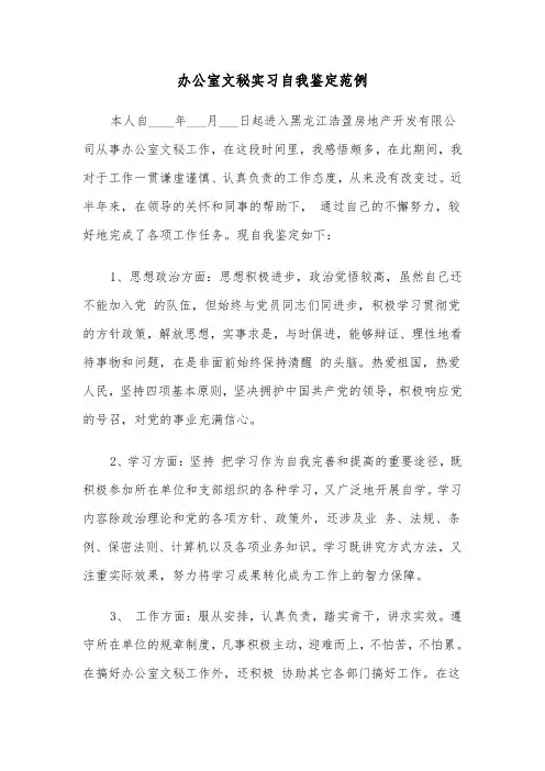 办公室文秘实习自我鉴定范例（2篇）