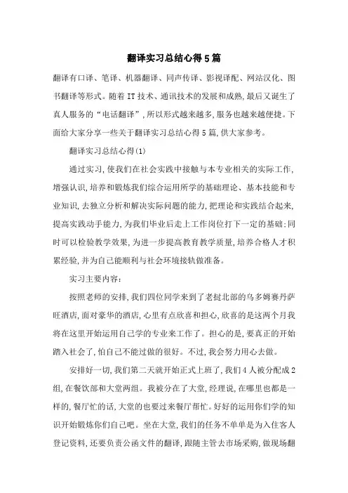 最新翻译实习总结心得5篇