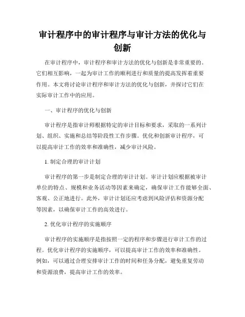 审计程序中的审计程序与审计方法的优化与创新
