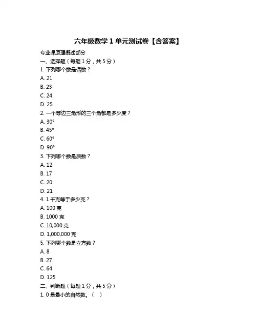 六年级数学1单元测试卷【含答案】