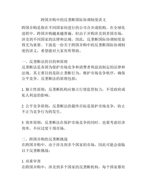 跨国并购中的反垄断国际协调制度讲义