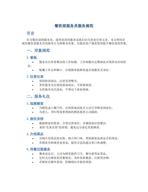 餐饮部服务员服务规范