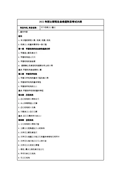 常州大学855机械设计基础2021年考研专业课初试大纲