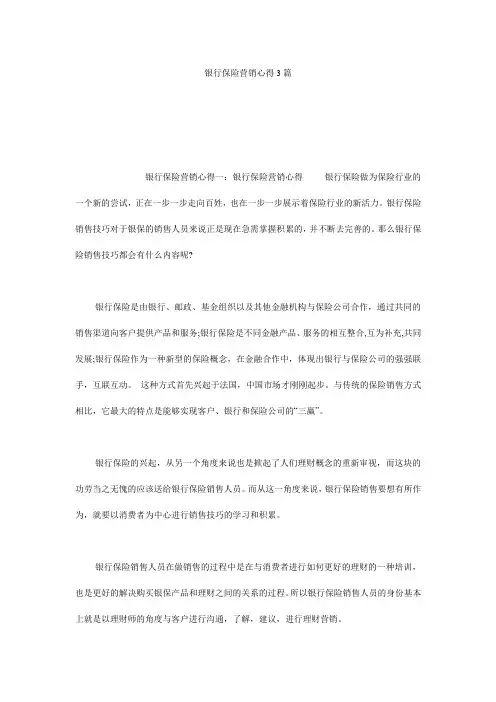 银行保险营销心得3篇