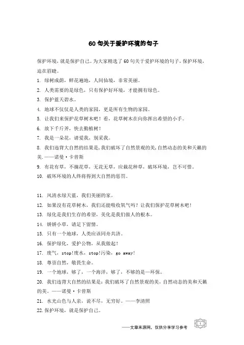 60句关于爱护环境的句子