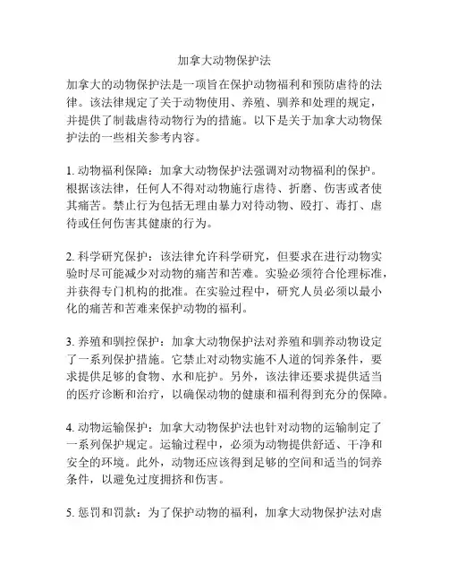 加拿大动物保护法
