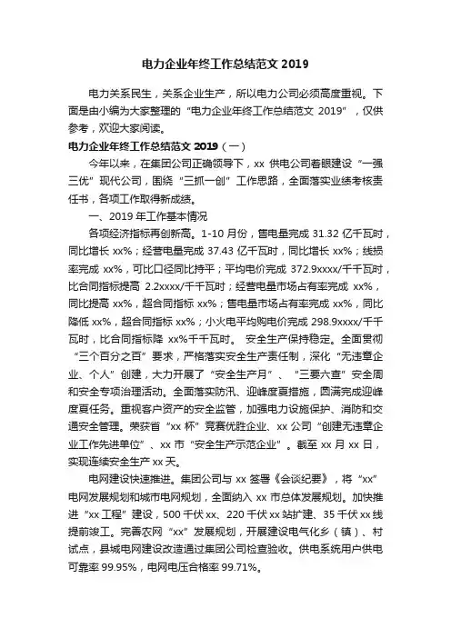 电力企业年终工作总结范文2019