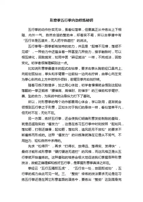 形意拳五行拳内劲修炼秘钥