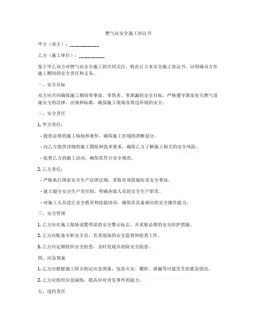 燃气站安全施工协议书
