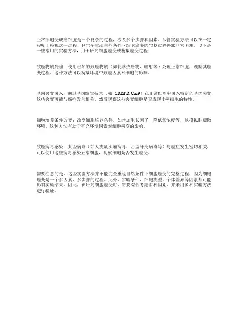 正常细胞变成癌细胞的实验方法