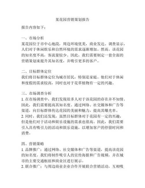 某花园营销策划报告
