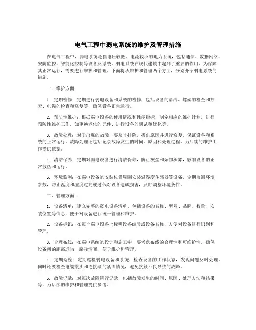电气工程中弱电系统的维护及管理措施
