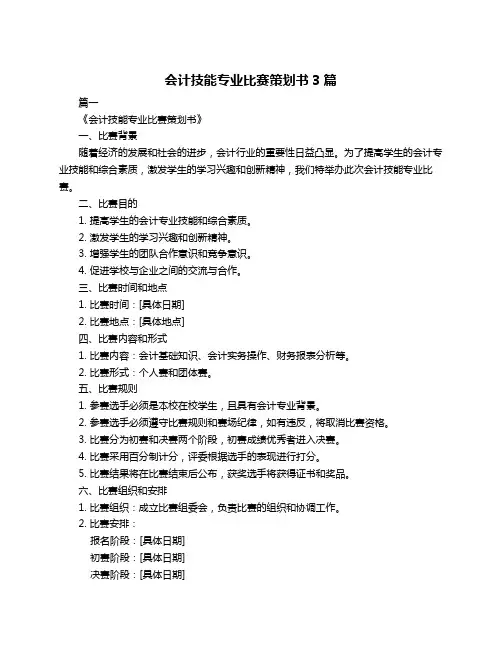 会计技能专业比赛策划书3篇