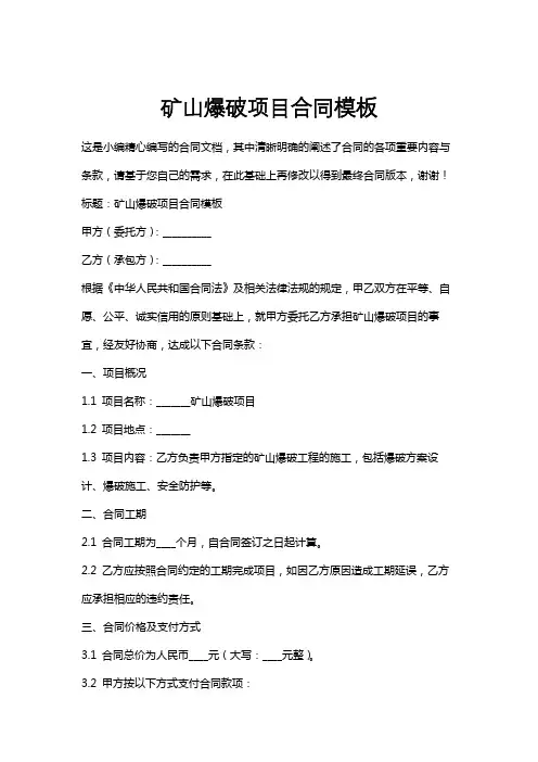矿山爆破项目合同模板
