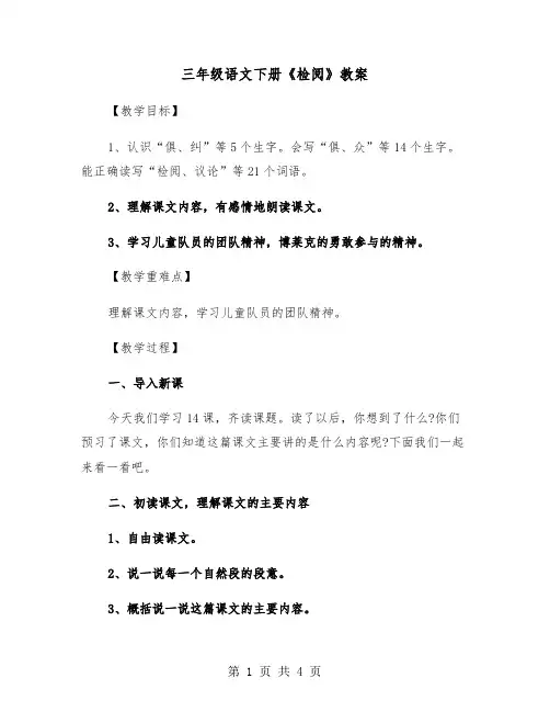 三年级语文下册《检阅》教案（2篇）