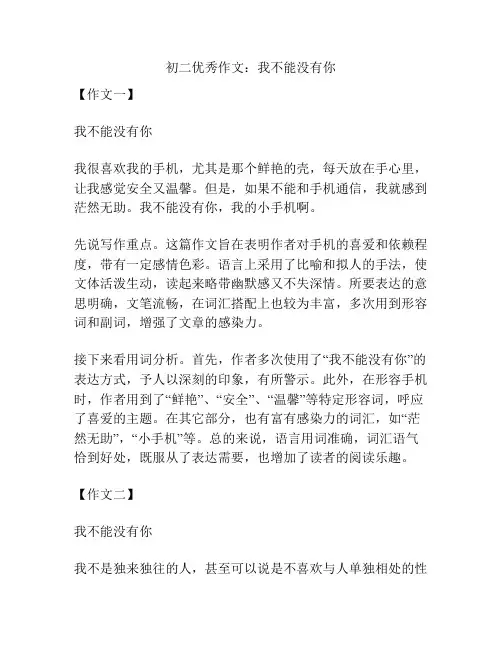 初二优秀作文：我不能没有你