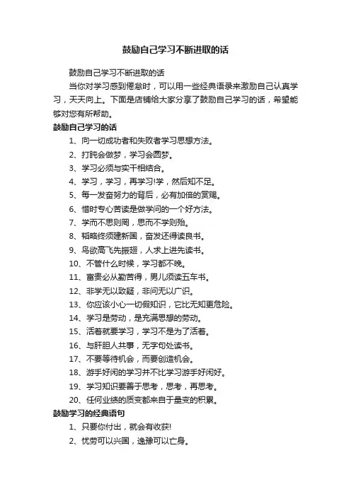 鼓励自己学习不断进取的话