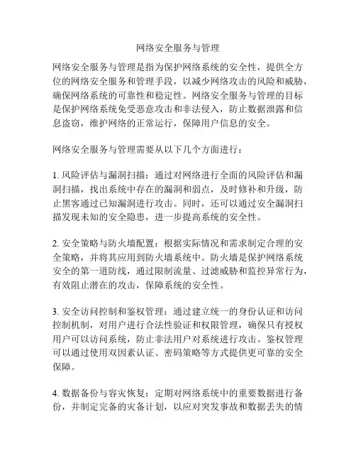 网络安全服务与管理