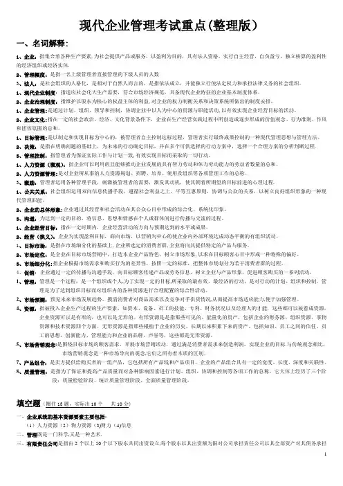 现代企业管理试题及答案详细整理版