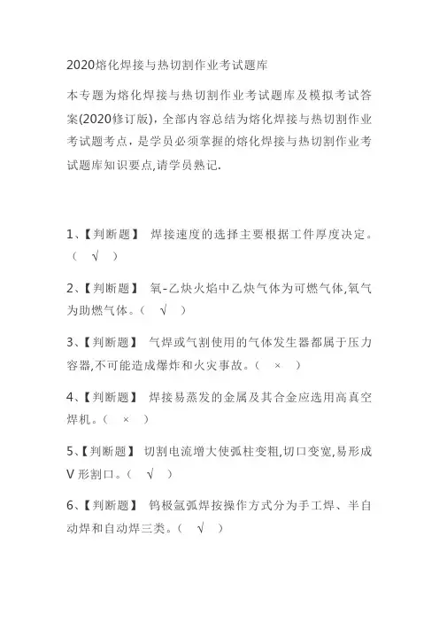 2020熔化焊接与热切割作业考试题库