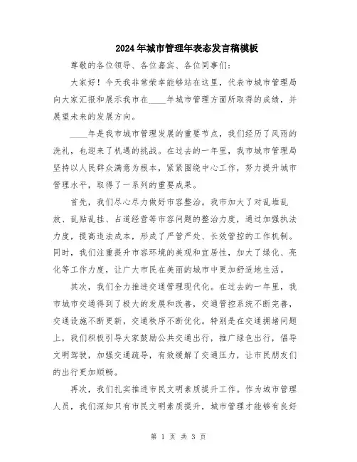 2024年城市管理年表态发言稿模板