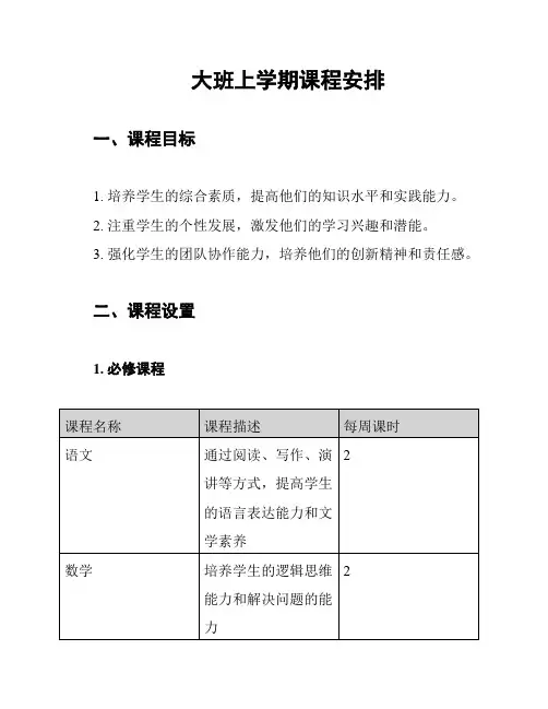 大班上学期课程安排