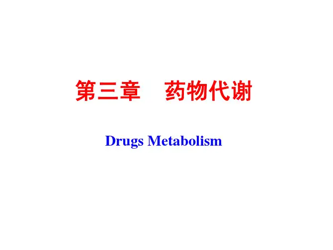中南大学药物化学课件3 药物代谢.pdf