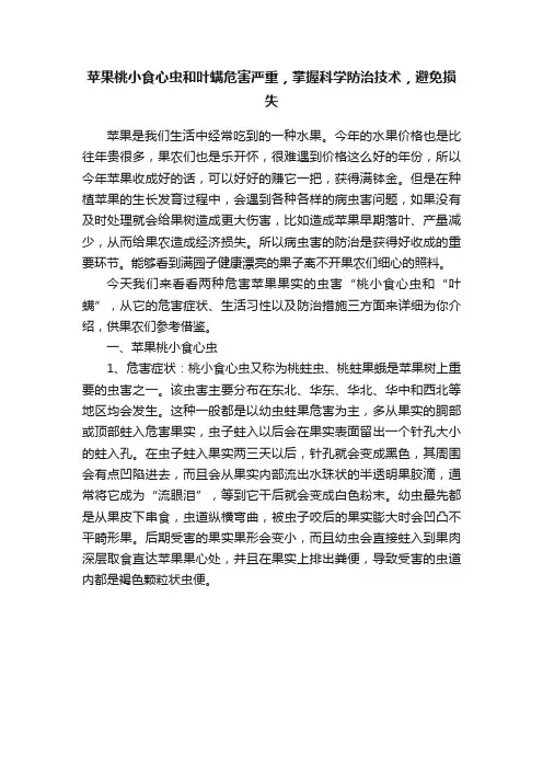 苹果桃小食心虫和叶螨危害严重，掌握科学防治技术，避免损失