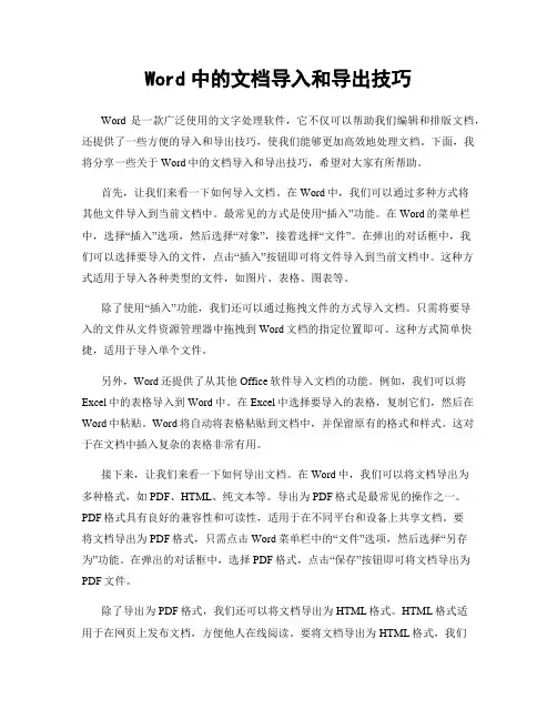 Word中的文档导入和导出技巧