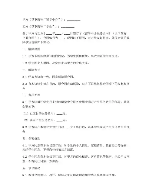 留学中介解除合同协议书
