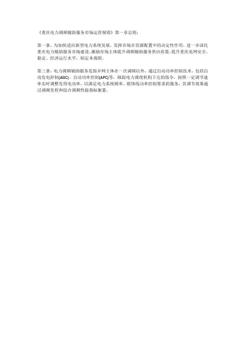 《重庆电力调频辅助服务市场运营规则》