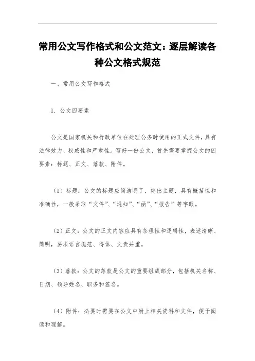 常用公文写作格式和公文范文：逐层解读各种公文格式规范