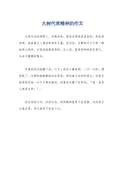 大树代表精神的作文