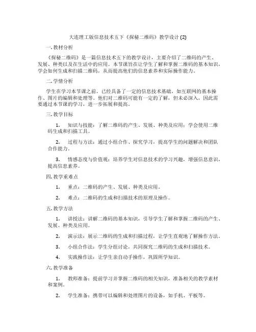 大连理工版信息技术五下《探秘二维码》教学设计 (2)