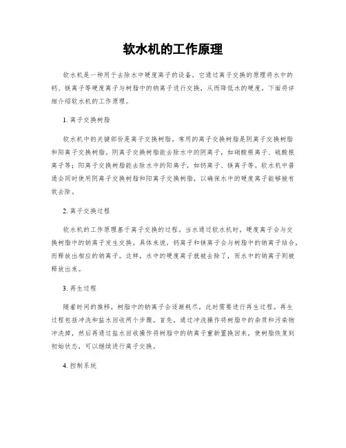 软水机的工作原理