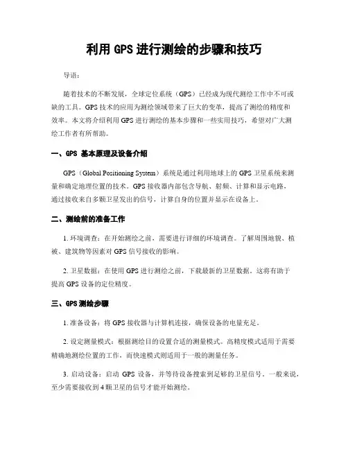 利用GPS进行测绘的步骤和技巧