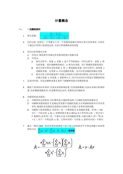 计量经济学自己总结的概念