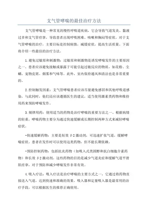 支气管哮喘的最佳治疗方法