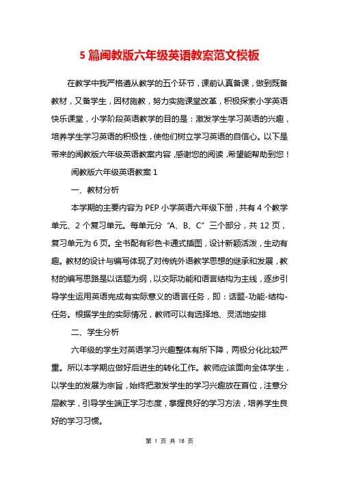 5篇闽教版六年级英语教案范文模板