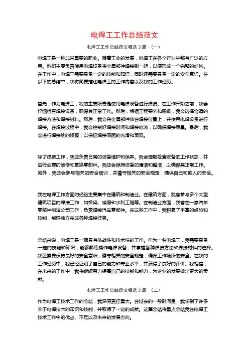 电焊工工作总结范文3篇