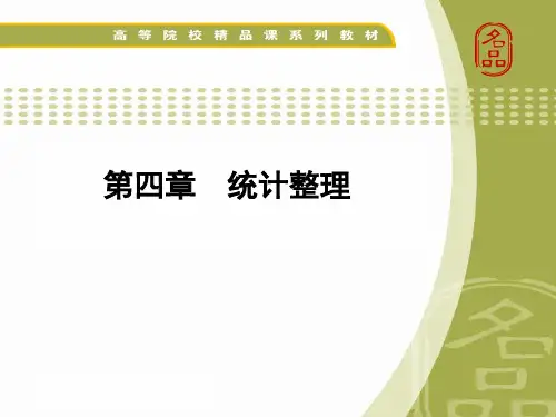 大学课程《统计学原理》PPT课件：第四章 统计整理