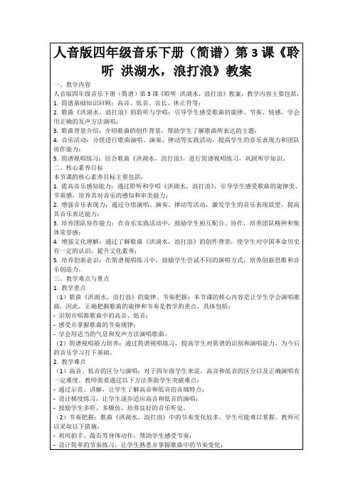 人音版四年级音乐下册(简谱)第3课《聆听洪湖水,浪打浪》教案