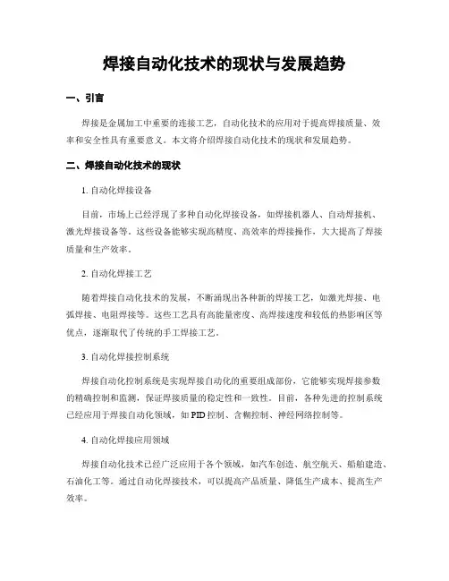 焊接自动化技术的现状与发展趋势