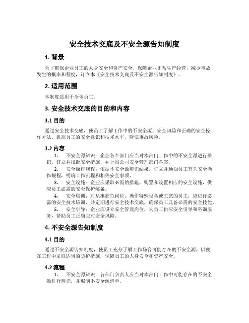 安全技术交底及危险源告知制度