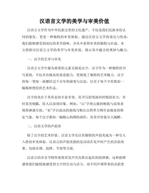汉语言文学的美学与审美价值