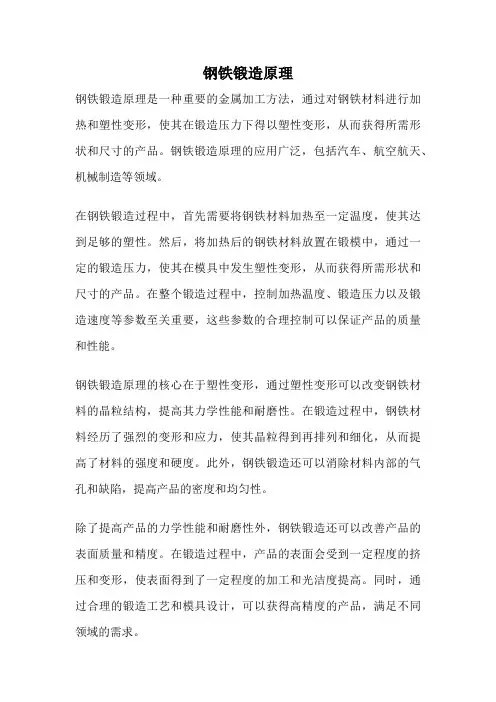 钢铁锻造原理