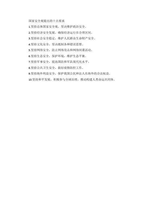 国家安全观提出的十点要求
