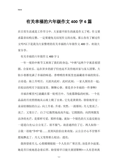 有关幸福的六年级作文400字6篇